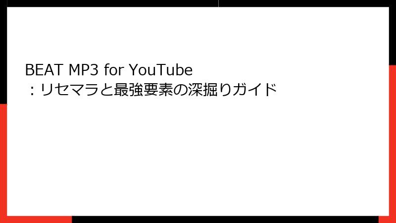 BEAT MP3 for YouTube：リセマラと最強要素の深掘りガイド