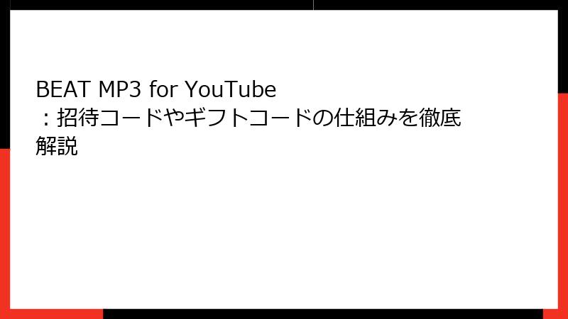 BEAT MP3 for YouTube：招待コードやギフトコードの仕組みを徹底解説
