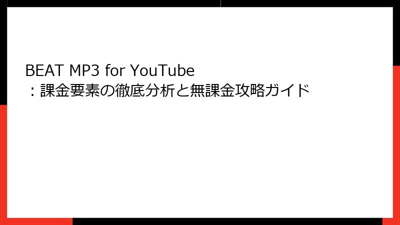 BEAT MP3 for YouTube：課金要素の徹底分析と無課金攻略ガイド