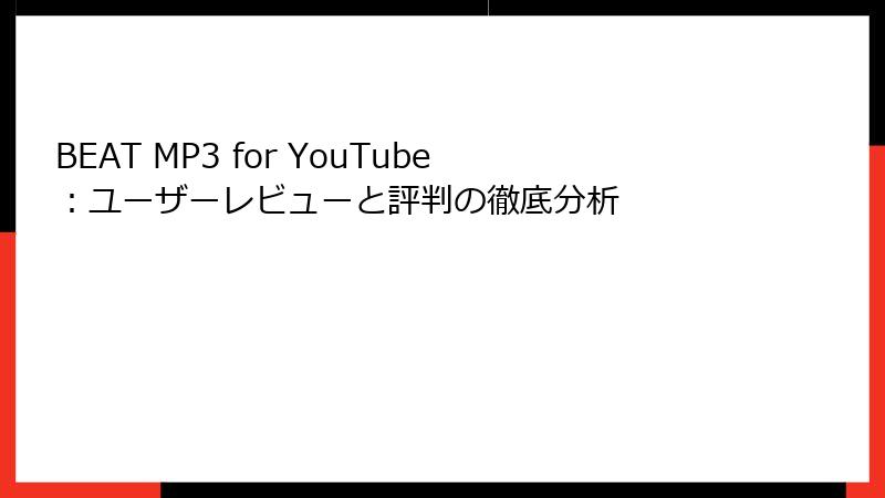 BEAT MP3 for YouTube：ユーザーレビューと評判の徹底分析
