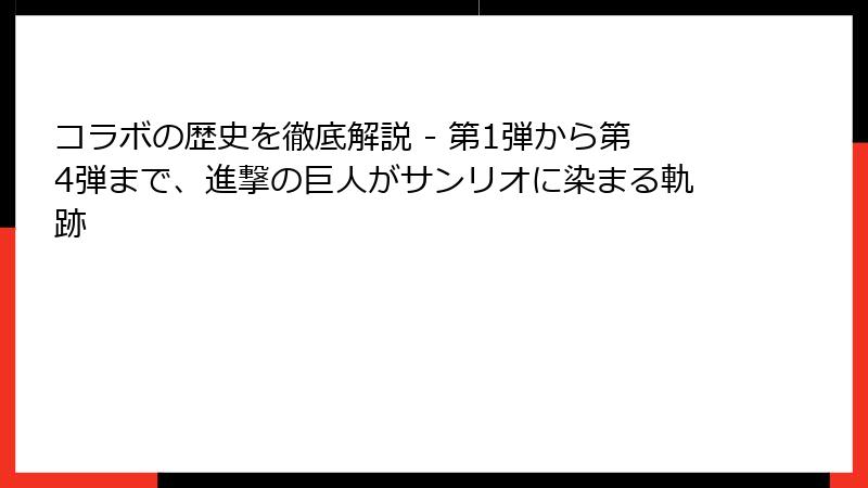 コラボの歴史を徹底解説 - 第1弾から第4弾まで、進撃の巨人がサンリオに染まる軌跡
