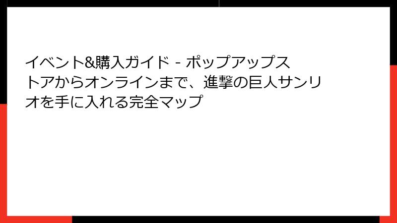 イベント&購入ガイド - ポップアップストアからオンラインまで、進撃の巨人サンリオを手に入れる完全マップ