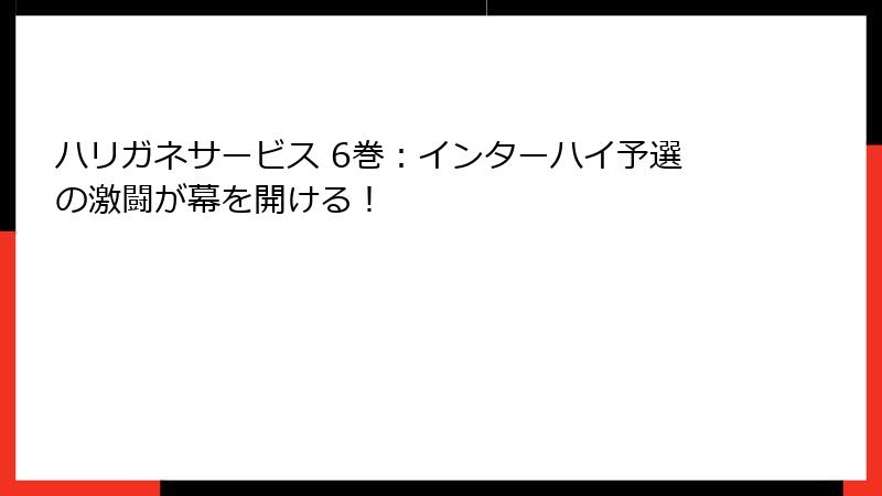 ハリガネサービス 6巻:インターハイ予選の激闘が幕を開ける!