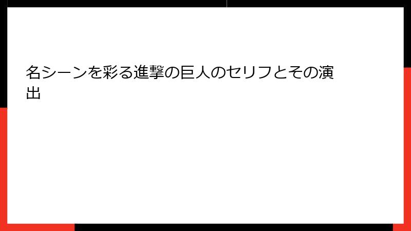 名シーンを彩る進撃の巨人のセリフとその演出