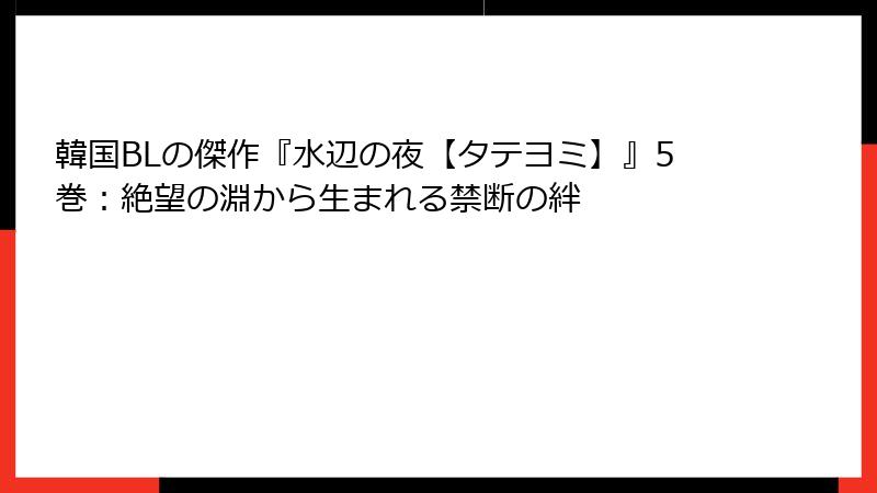 韓国BLの傑作『水辺の夜【タテヨミ】』5巻：絶望の淵から生まれる禁断の絆