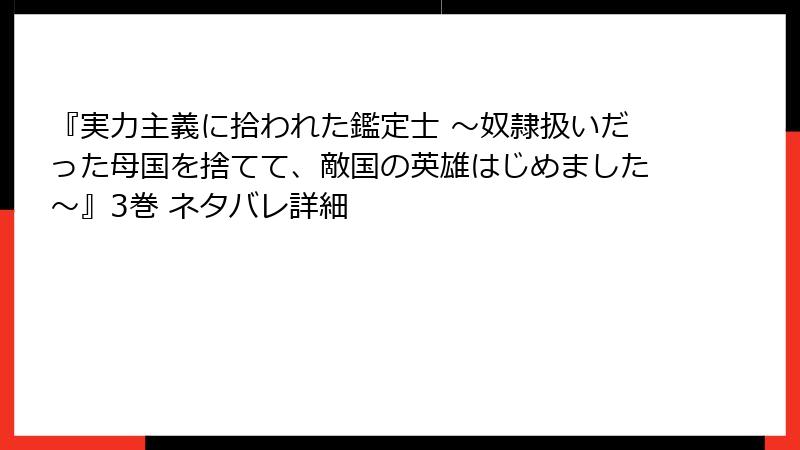 『実力主義に拾われた鑑定士 ～奴隷扱いだった母国を捨てて、敵国の英雄はじめました～』3巻 ネタバレ詳細