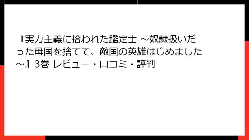 『実力主義に拾われた鑑定士 ～奴隷扱いだった母国を捨てて、敵国の英雄はじめました～』3巻 レビュー・口コミ・評判