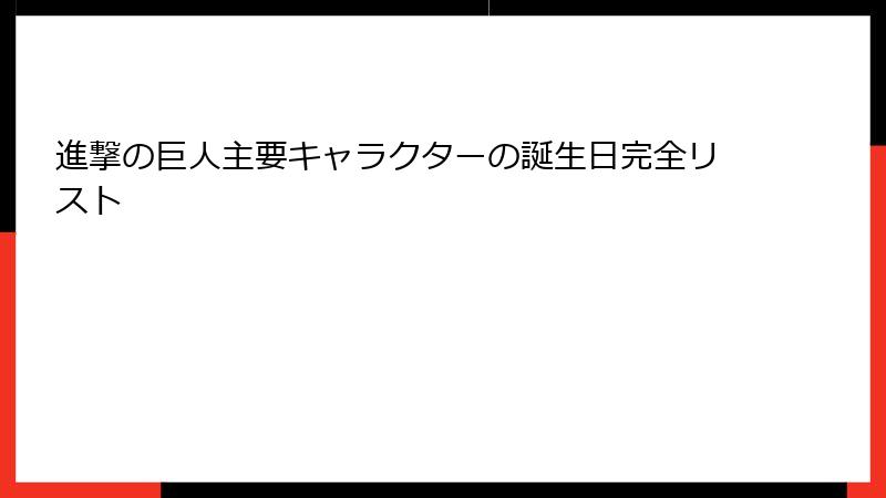 進撃の巨人主要キャラクターの誕生日完全リスト