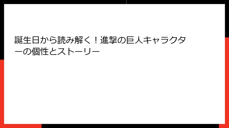 誕生日から読み解く！進撃の巨人キャラクターの個性とストーリー