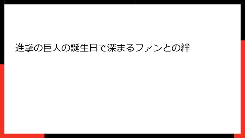 進撃の巨人の誕生日で深まるファンとの絆
