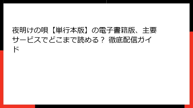 夜明けの唄【単行本版】の電子書籍版、主要サービスでどこまで読める？ 徹底配信ガイド