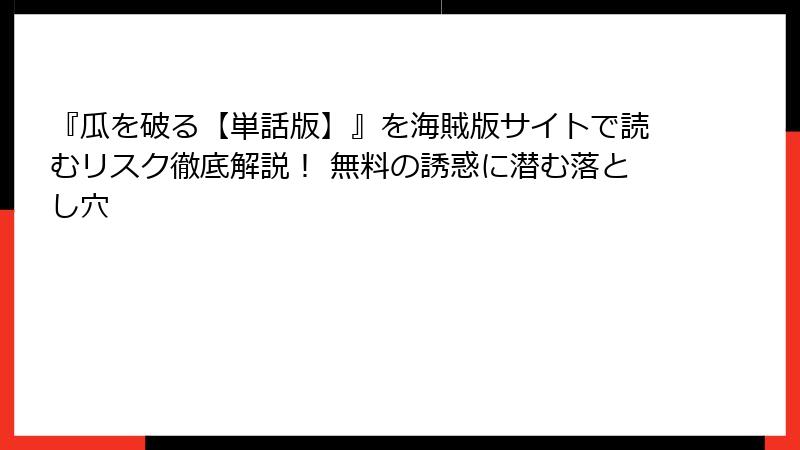 『瓜を破る【単話版】』を海賊版サイトで読むリスク徹底解説！ 無料の誘惑に潜む落とし穴