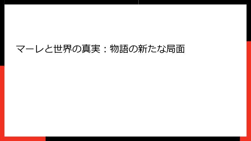 マーレと世界の真実：物語の新たな局面