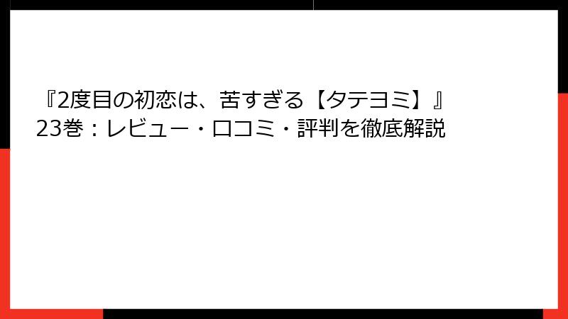 『2度目の初恋は、苦すぎる【タテヨミ】』23巻：レビュー・口コミ・評判を徹底解説