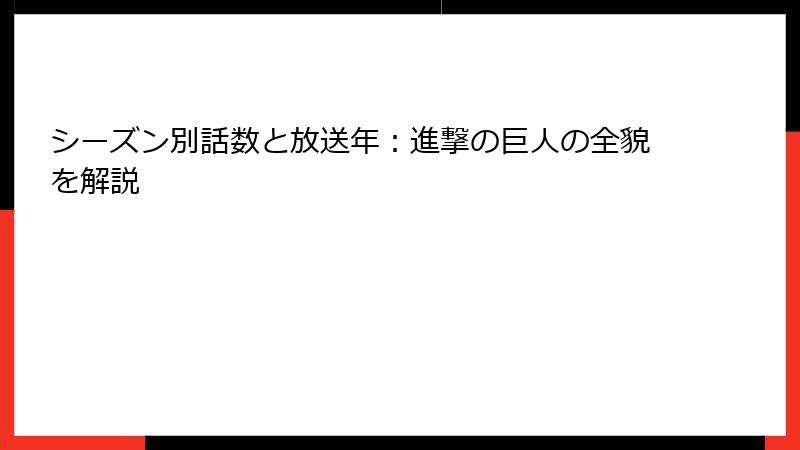 シーズン別話数と放送年：進撃の巨人の全貌を解説