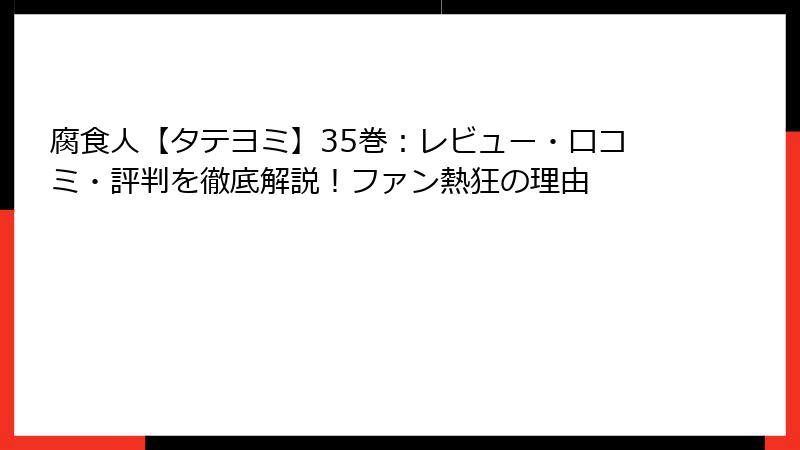 腐食人【タテヨミ】35巻：レビュー・口コミ・評判を徹底解説！ファン熱狂の理由