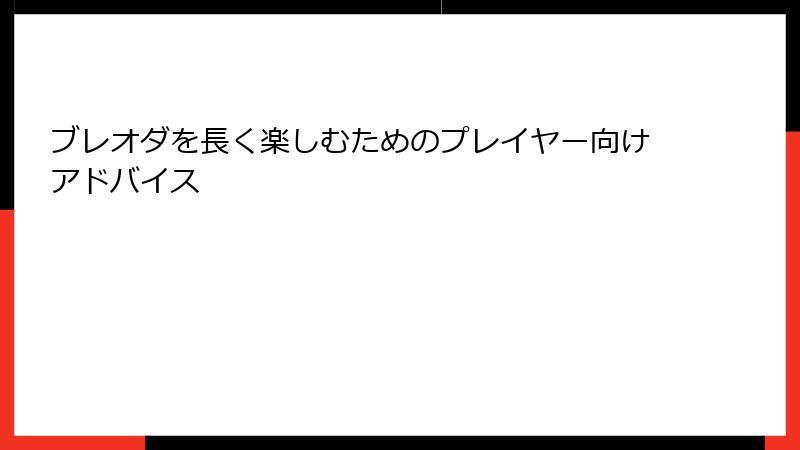 ブレオダを長く楽しむためのプレイヤー向けアドバイス