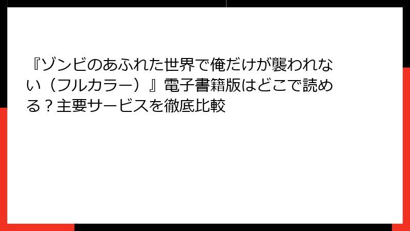 『ゾンビのあふれた世界で俺だけが襲われない（フルカラー）』電子書籍版はどこで読める？主要サービスを徹底比較