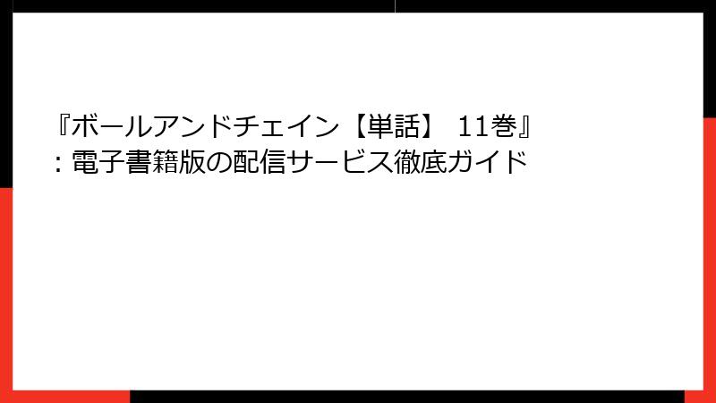 『ボールアンドチェイン【単話】 11巻』：電子書籍版の配信サービス徹底ガイド