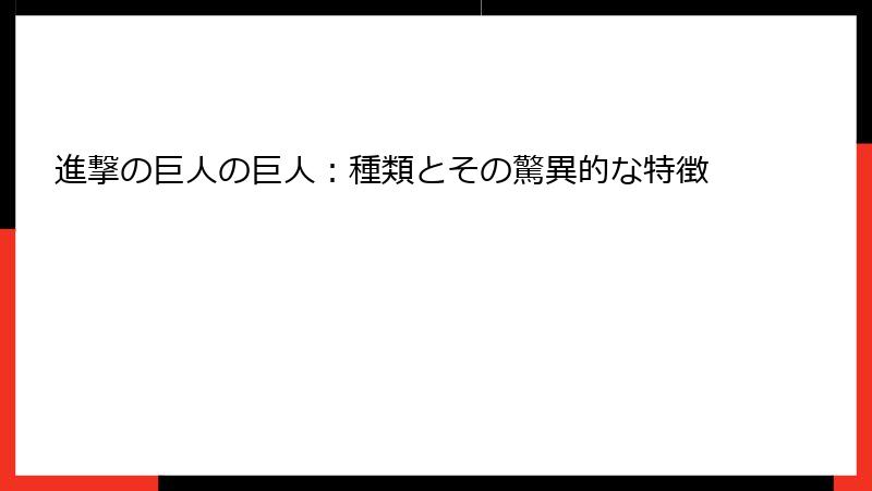 進撃の巨人の巨人：種類とその驚異的な特徴