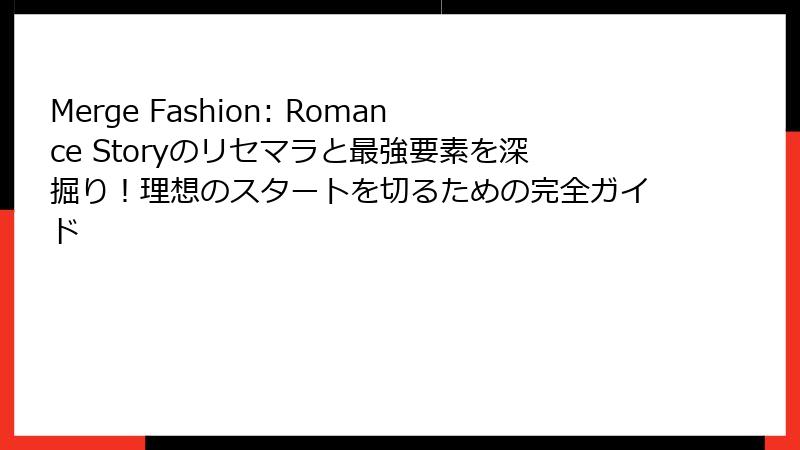 Merge Fashion: Romance Storyのリセマラと最強要素を深掘り！理想のスタートを切るための完全ガイド