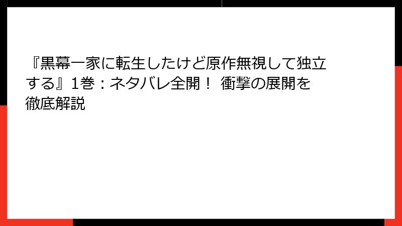 『黒幕一家に転生したけど原作無視して独立する』1巻:ネタバレ全開! 衝撃の展開を徹底解説