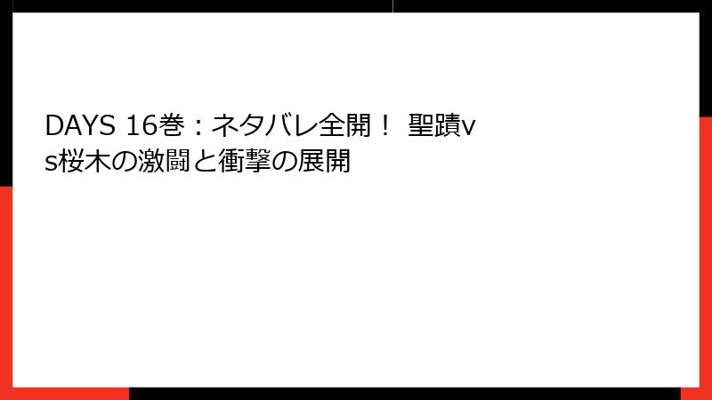 DAYS 16巻：ネタバレ全開！ 聖蹟vs桜木の激闘と衝撃の展開