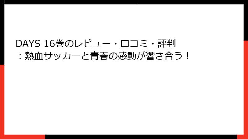 DAYS 16巻のレビュー・口コミ・評判：熱血サッカーと青春の感動が響き合う！