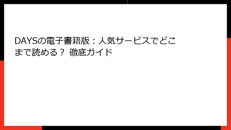 DAYSの電子書籍版：人気サービスでどこまで読める？ 徹底ガイド