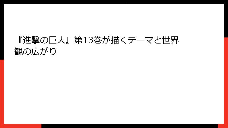 『進撃の巨人』第13巻が描くテーマと世界観の広がり
