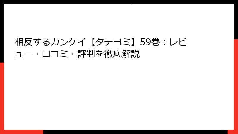 相反するカンケイ【タテヨミ】59巻：レビュー・口コミ・評判を徹底解説
