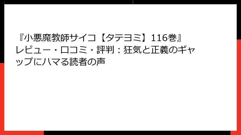 『小悪魔教師サイコ【タテヨミ】116巻』レビュー・口コミ・評判:狂気と正義のギャップにハマる読者の声