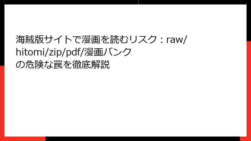 海賊版サイトで漫画を読むリスク:raw/hitomi/zip/pdf/漫画バンクの危険な罠を徹底解説