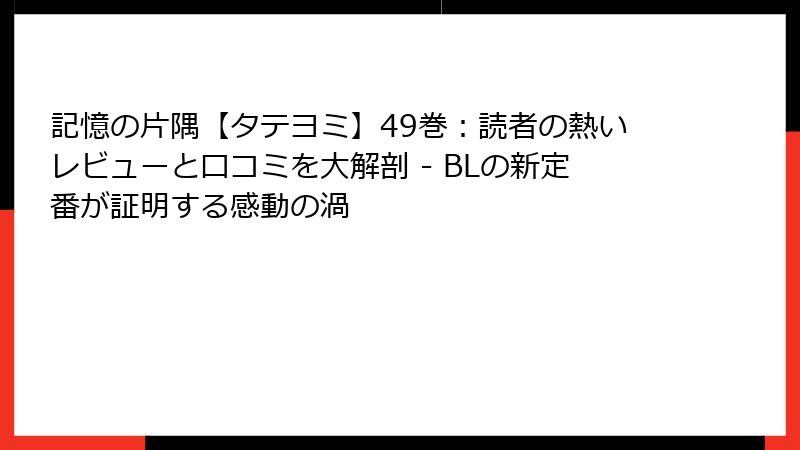 記憶の片隅【タテヨミ】49巻:読者の熱いレビューと口コミを大解剖 - BLの新定番が証明する感動の渦