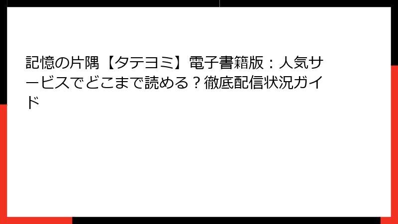 記憶の片隅【タテヨミ】電子書籍版:人気サービスでどこまで読める?徹底配信状況ガイド