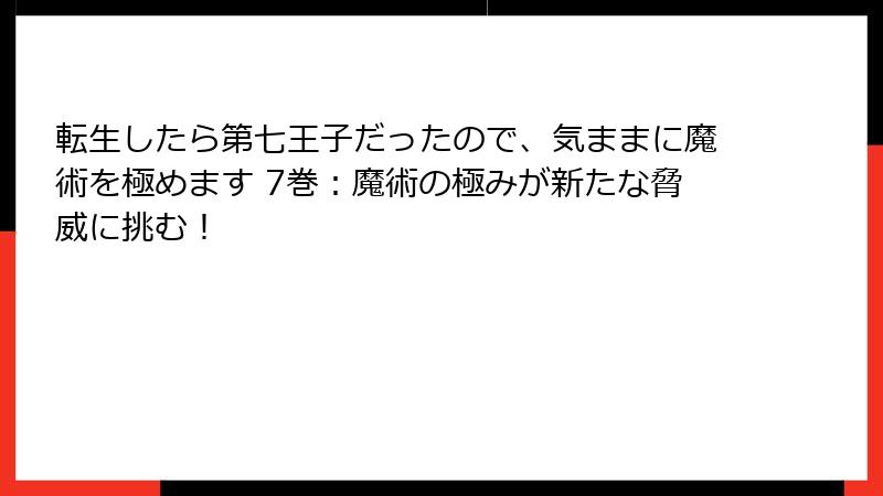 転生したら第七王子だったので、気ままに魔術を極めます 7巻：魔術の極みが新たな脅威に挑む！