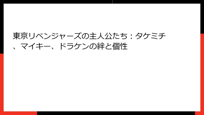 東京リベンジャーズの主人公たち：タケミチ、マイキー、ドラケンの絆と個性