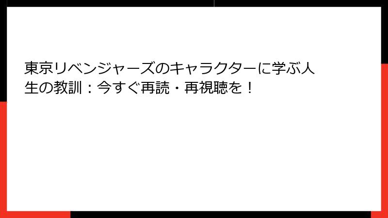 東京リベンジャーズのキャラクターに学ぶ人生の教訓：今すぐ再読・再視聴を！