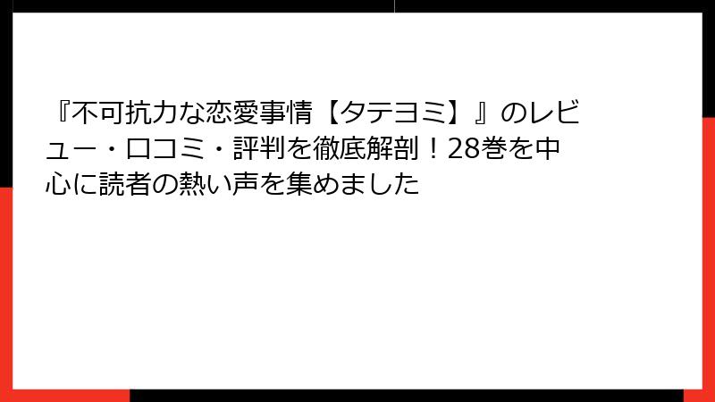 『不可抗力な恋愛事情【タテヨミ】』のレビュー・口コミ・評判を徹底解剖！28巻を中心に読者の熱い声を集めました