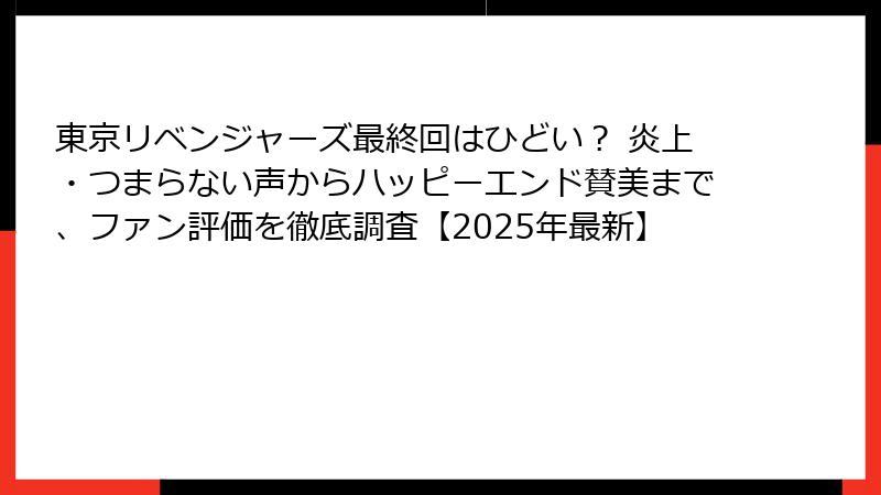 東京リベンジャーズ最終回はひどい？ 炎上・つまらない声からハッピーエンド賛美まで、ファン評価を徹底調査【2025年最新】