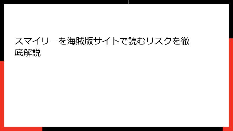 スマイリーを海賊版サイトで読むリスクを徹底解説
