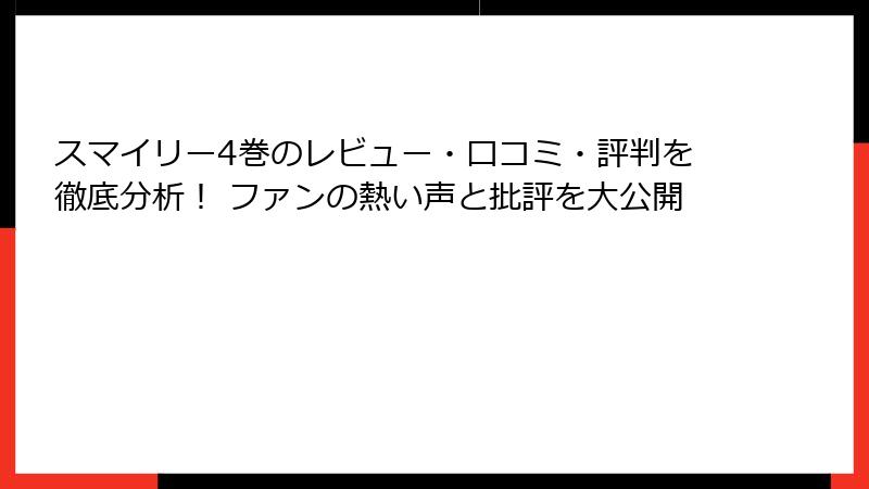 スマイリー4巻のレビュー・口コミ・評判を徹底分析！ ファンの熱い声と批評を大公開