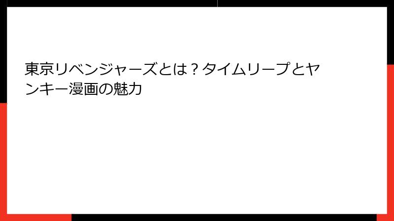 東京リベンジャーズとは？タイムリープとヤンキー漫画の魅力