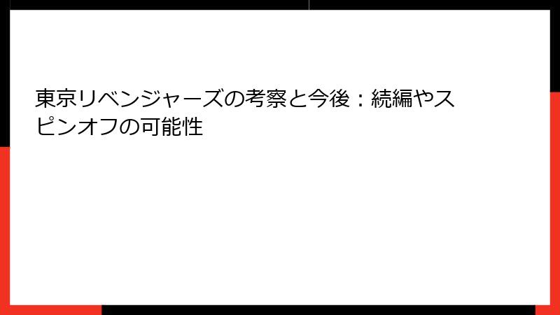 東京リベンジャーズの考察と今後：続編やスピンオフの可能性