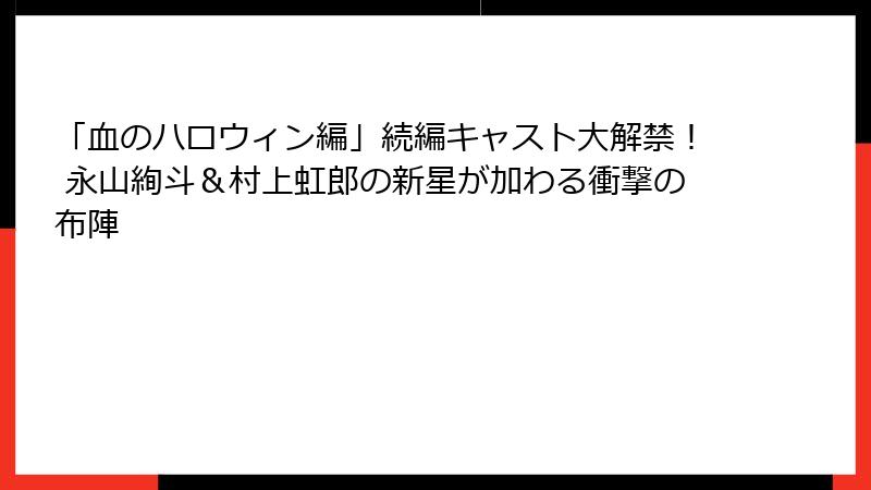 「血のハロウィン編」続編キャスト大解禁！ 永山絢斗＆村上虹郎の新星が加わる衝撃の布陣