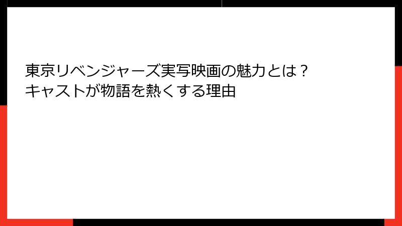 東京リベンジャーズ実写映画の魅力とは？ キャストが物語を熱くする理由