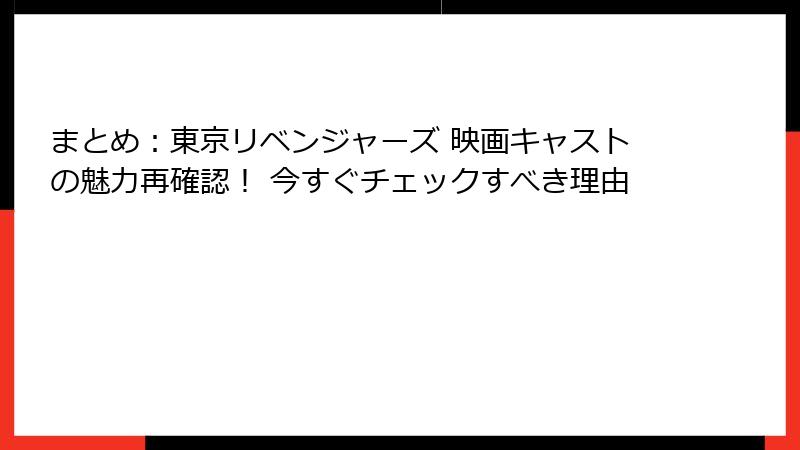 まとめ：東京リベンジャーズ 映画キャストの魅力再確認！ 今すぐチェックすべき理由