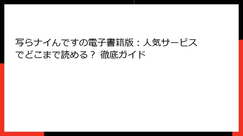 写らナイんですの電子書籍版：人気サービスでどこまで読める？ 徹底ガイド