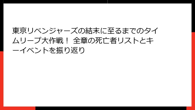 東京リベンジャーズの結末に至るまでのタイムリープ大作戦！ 全章の死亡者リストとキーイベントを振り返り