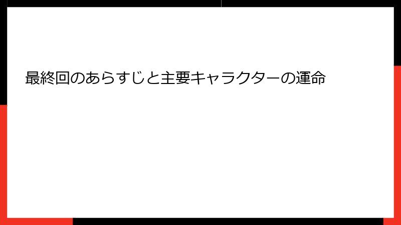 最終回のあらすじと主要キャラクターの運命